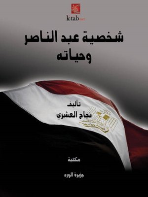 cover image of شخصية عبد الناصر وحياته